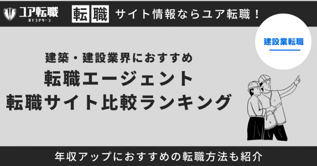 建築・建設業界 転職サイト おすすめ